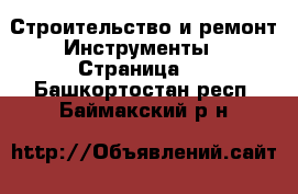 Строительство и ремонт Инструменты - Страница 2 . Башкортостан респ.,Баймакский р-н